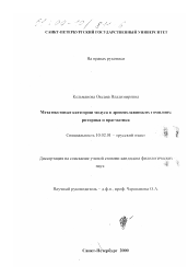 Диссертация по филологии на тему 'Метатекстовые категории модуса в древнеславянских гомилиях'