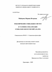 Диссертация по философии на тему 'Моделирование социальных систем в условиях глобализации'