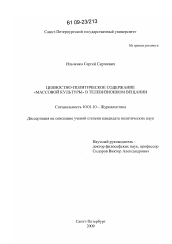 Диссертация по филологии на тему 'Ценностно-политическое содержание "массовой культуры" в телевизионном вещании'