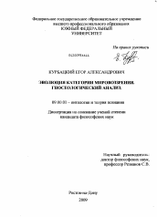 Диссертация по философии на тему 'Эволюция категории мировоззрения. Гносеологический анализ'