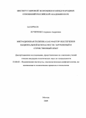 Диссертация по политологии на тему 'Миграционная политика как фактор обеспечения национальной безопасности: зарубежный и отечественный опыт'