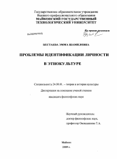 Диссертация по культурологии на тему 'Проблемы идентификации личности в этнокультуре'