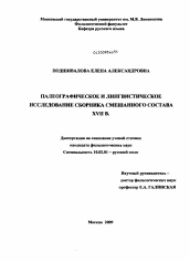 Диссертация по филологии на тему 'Палеографическое и лингвистическое исследование сборника смешанного состава XVII в.'