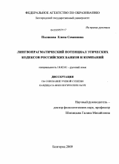 Диссертация по филологии на тему 'Лингвопрагматический потенциал этических кодексов российских банков и компаний'