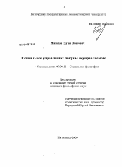 Диссертация по философии на тему 'Социальное управление: лакуны неуправляемого'