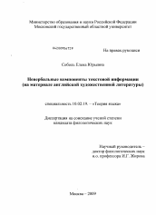 Диссертация по филологии на тему 'Невербальные компоненты текстовой информации'