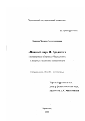 Диссертация по филологии на тему '"Вещный мир" И. Бродского'