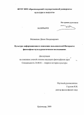 Диссертация по культурологии на тему 'Культура информационного поведения пользователей Интернета: философско-культурологическое исследование'