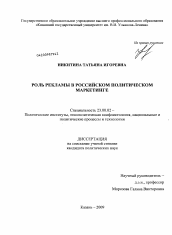 Диссертация по политологии на тему 'Роль рекламы в российском политическом маркетинге'