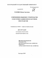 Диссертация по культурологии на тему 'Современное языковое строительство в восточнославянском культурном пространстве'