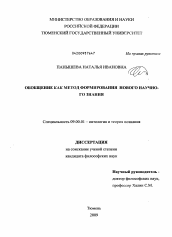 Диссертация по философии на тему 'Обобщение как метод формирования нового научного знания'