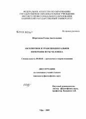 Диссертация по философии на тему 'Абсолютное и трансцендентальное измерения игры человека'