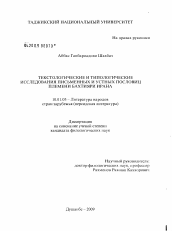 Диссертация по филологии на тему 'Текстологические и типологические исследования письменных и устных пословиц племени бахтияри Ирана'