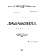 Диссертация по истории на тему 'Священное царство и царственное священство в религиозно-политической традиции Древнего Ближнего Востока: Египет, Месопотамия, Израиль'