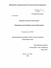 Диссертация по философии на тему 'Понимание как бытийная основа образования'