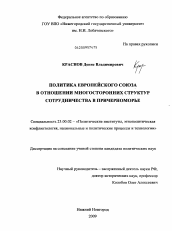 Диссертация по политологии на тему 'Политика Европейского союза в отношении многосторонних структур сотрудничества в Причерноморье'