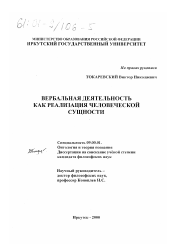 Диссертация по философии на тему 'Вербальная деятельность как реализация человеческой сущности'