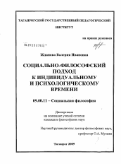 Диссертация по философии на тему 'Социально-философский подход к индивидуальному и психологическому времени'