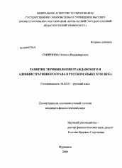 Диссертация по филологии на тему 'Развитие терминологии гражданского и административного права в русском языке XVIII века'