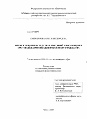 Диссертация по философии на тему 'Образ женщины в средствах массовой информации в контексте гармонизации российского общества'