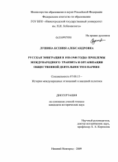 Диссертация по истории на тему 'Русская эмиграция в 1920-1940 годы: проблемы международного транзита и организации общественной деятельности в Париже'