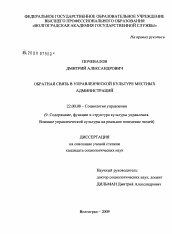 Диссертация по социологии на тему 'Обратная связь в управленческой культуре местных администраций'