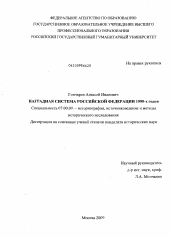 Диссертация по истории на тему 'Наградная система Российской Федерации 1990-х годов'