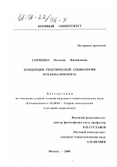 Диссертация по социологии на тему 'Концепция генетической социологии М. М. Ковалевского'