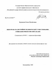 Диссертация по философии на тему 'Идея права на достойное человеческое существование: социально-философский анализ'