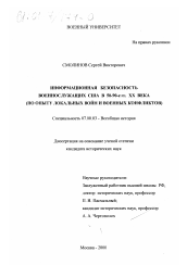 Диссертация по истории на тему 'Информационная безопасность военнослужащих США в 50-90-е гг. XX века'