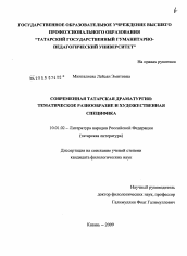 Диссертация по филологии на тему 'Современная татарская драматургия'