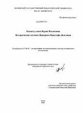 Диссертация по истории на тему 'Исторические взгляды Фридриха Кристофа Дальмана'