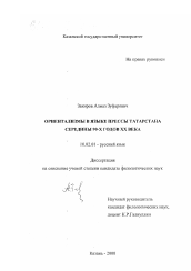 Диссертация по филологии на тему 'Ориентализмы в языке прессы Татарстана середины 90-х годов XX века'