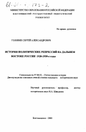 Диссертация по истории на тему 'История политических репрессий на Дальнем Востоке России, 1920 - 1930-е годы'