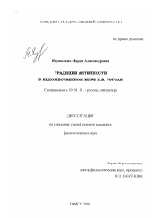 Диссертация по филологии на тему 'Традиции античности в художественном мире Н. В. Гоголя'