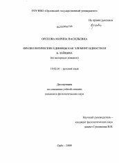 Диссертация по филологии на тему 'Фразеологические единицы как элемент идиостиля Б. Зайцева'