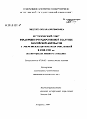 Диссертация по истории на тему 'Исторический опыт реализации государственной политики Российской Федерации в сфере межнациональных отношений в 1985-1991 гг.'