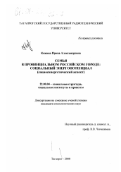 Диссертация по социологии на тему 'Семья в провинциальном российском городе'