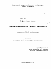 Диссертация по истории на тему 'Историческая концепция Диодора Сицилийского'