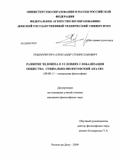 Диссертация по философии на тему 'Развитие человека в условиях глобализации общества: социально-философский анализ'