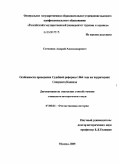 Диссертация по истории на тему 'Особенности проведения судебной реформы 1864 года на территориях Северного Кавказа'