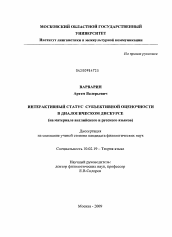 Диссертация по филологии на тему 'Интерактивный статус субъективной оценочности в диалогическом дискурсе'