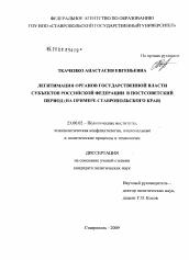 Диссертация по политологии на тему 'Легитимация органов государственной власти субъектов Российской Федерации в постсоветский период'