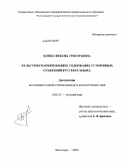 Диссертация по филологии на тему 'Культурно маркированное содержание устойчивых сравнений русского языка'