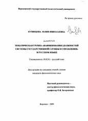 Диссертация по филологии на тему 'Тематическая группа "наименования должностей системы государственной службы и управления" в русском языке'