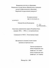 Диссертация по истории на тему 'Подготовка управленческих кадров в Республике Коми'