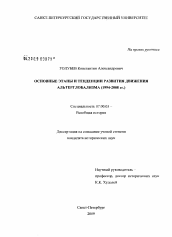 Диссертация по истории на тему 'Основные этапы и тенденции развития движения альтерглобализма'