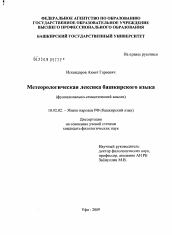 Диссертация по филологии на тему 'Метеорологическая лексика башкирского языка'