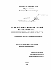 Диссертация по культурологии на тему 'Взаимодействие доказательственной математики и права в процессе рационализации культуры'