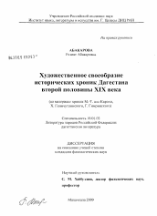 Диссертация по филологии на тему 'Художественное своеобразие исторических хроник Дагестана второй половины XIX века'